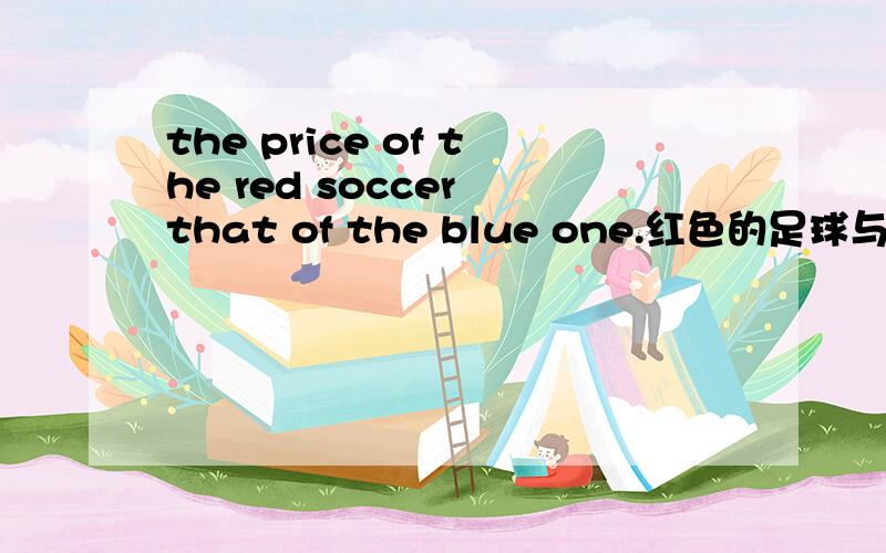 the price of the red soccer that of the blue one.红色的足球与蓝色的足球