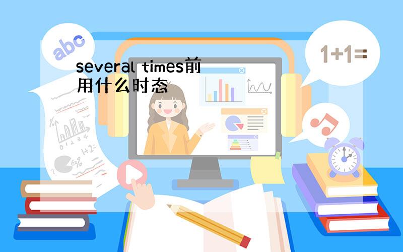 several times前用什么时态