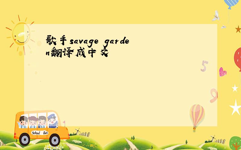 歌手savage garden翻译成中文