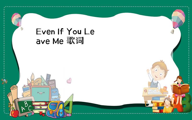 Even If You Leave Me 歌词