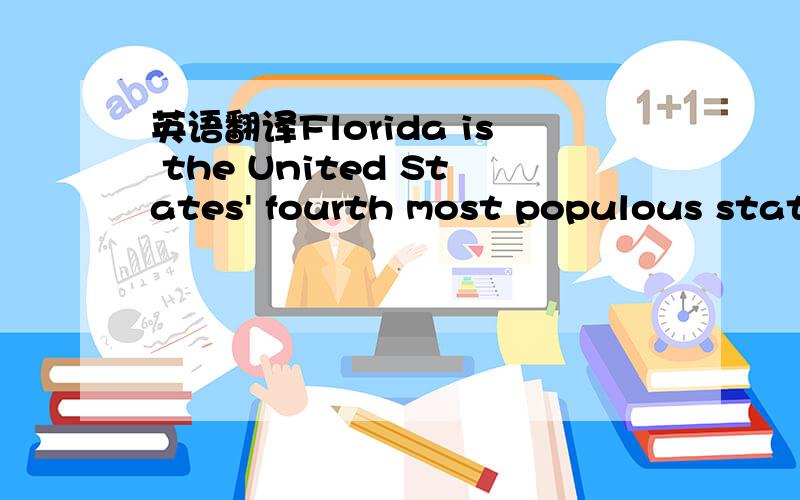 英语翻译Florida is the United States' fourth most populous state