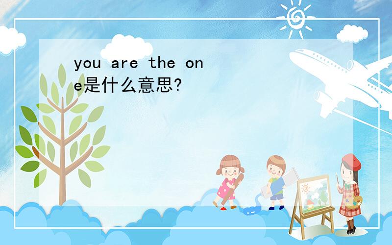 you are the one是什么意思?
