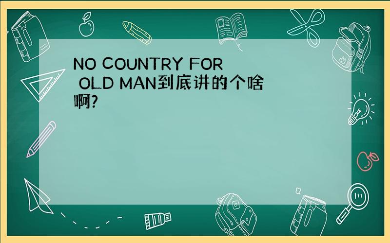 NO COUNTRY FOR OLD MAN到底讲的个啥啊?