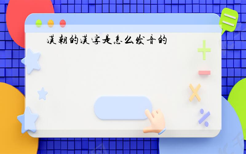 汉朝的汉字是怎么发音的