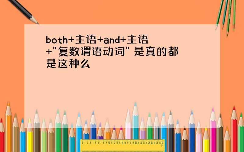 both+主语+and+主语+