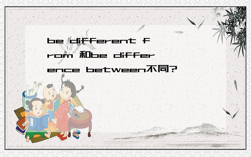 be different from 和be difference between不同?