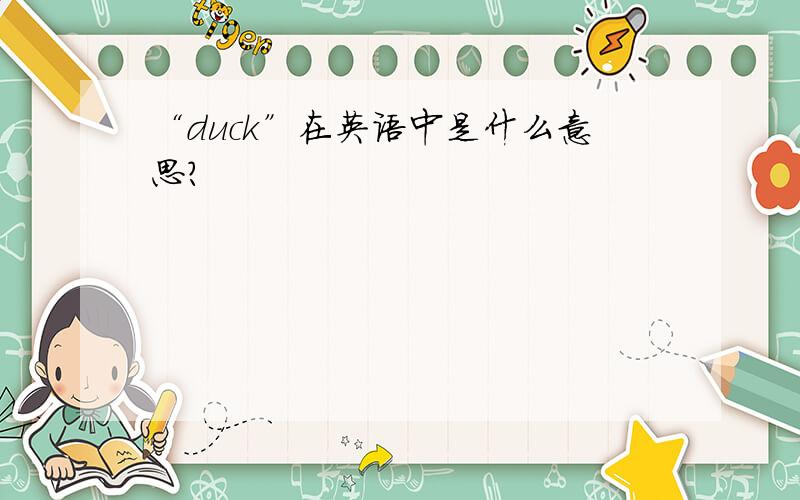 “duck”在英语中是什么意思?