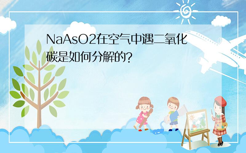 NaAsO2在空气中遇二氧化碳是如何分解的?
