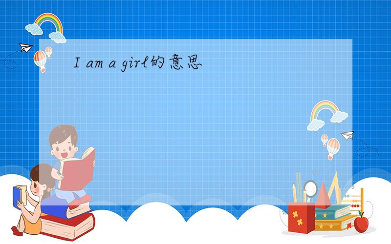 I am a girl的意思