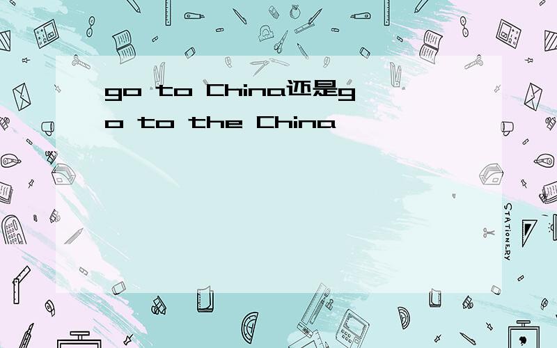go to China还是go to the China