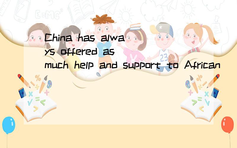China has always offered as much help and support to African