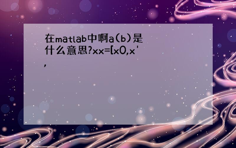 在matlab中啊a(b)是什么意思?xx=[x0,x',