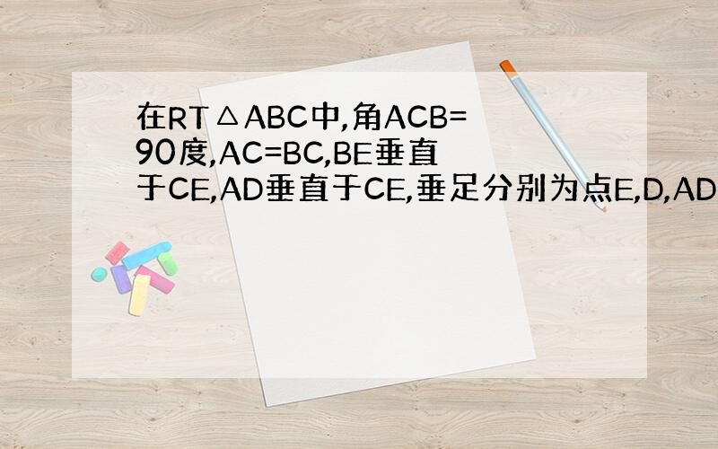 在RT△ABC中,角ACB=90度,AC=BC,BE垂直于CE,AD垂直于CE,垂足分别为点E,D,AD=9cm,DE=