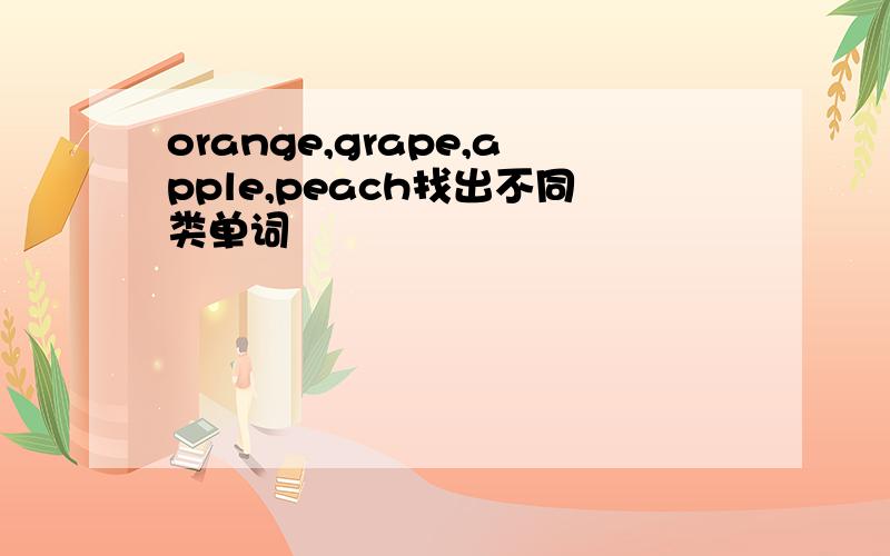 orange,grape,apple,peach找出不同类单词