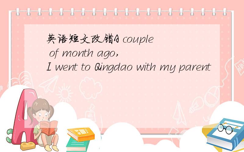 英语短文改错A couple of month ago,I went to Qingdao with my parent