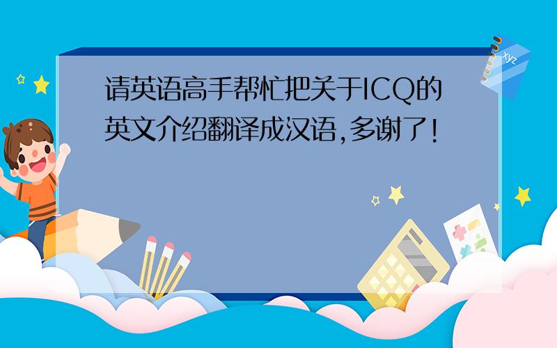请英语高手帮忙把关于ICQ的英文介绍翻译成汉语,多谢了!