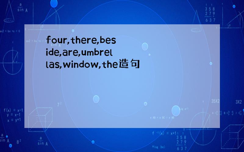 four,there,beside,are,umbrellas,window,the造句
