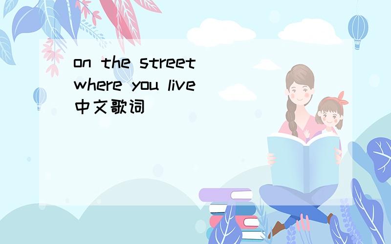 on the street where you live中文歌词