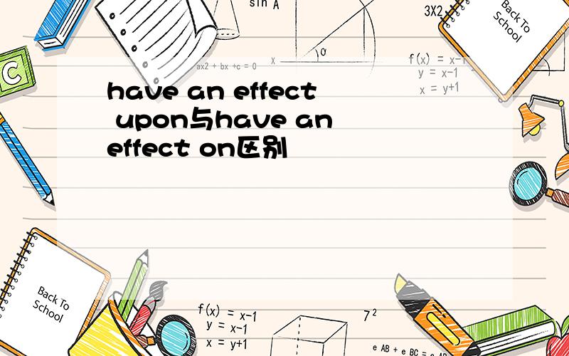 have an effect upon与have an effect on区别