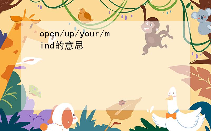 open/up/your/mind的意思