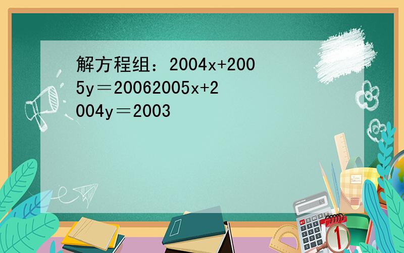 解方程组：2004x+2005y＝20062005x+2004y＝2003