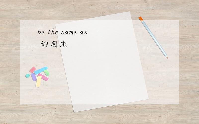 be the same as 的用法