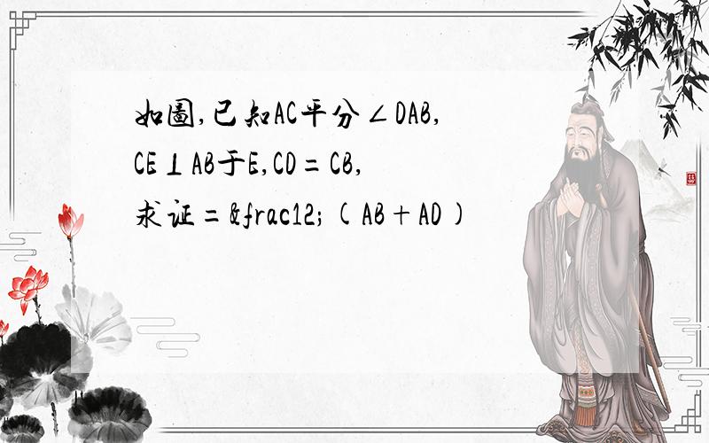 如图,已知AC平分∠DAB,CE⊥AB于E,CD=CB,求证=½(AB+AD)