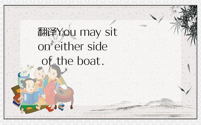 翻译You may sit on either side of the boat.