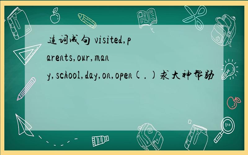 连词成句 visited,parents,our,many,school,day,on,open(.)求大神帮助