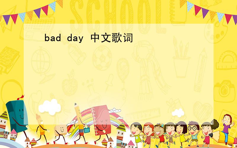 bad day 中文歌词
