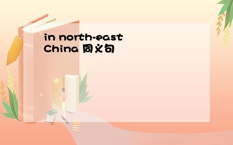 in north-east China 同义句