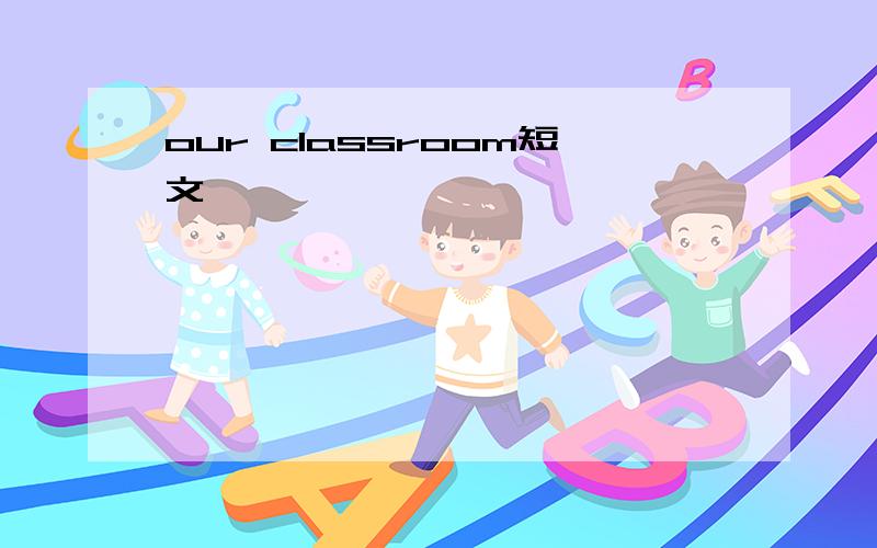 our classroom短文