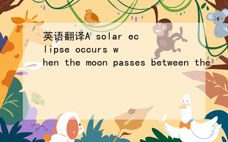 英语翻译A solar eclipse occurs when the moon passes between the