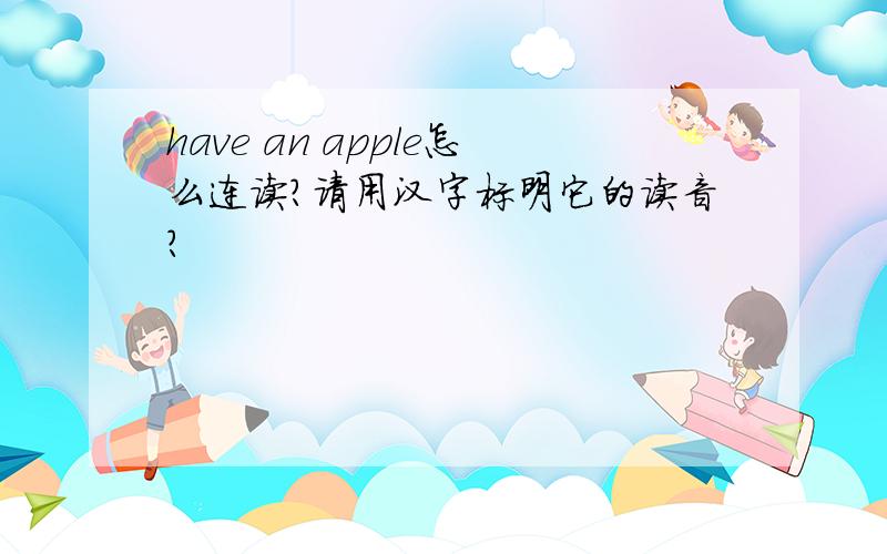 have an apple怎么连读?请用汉字标明它的读音?