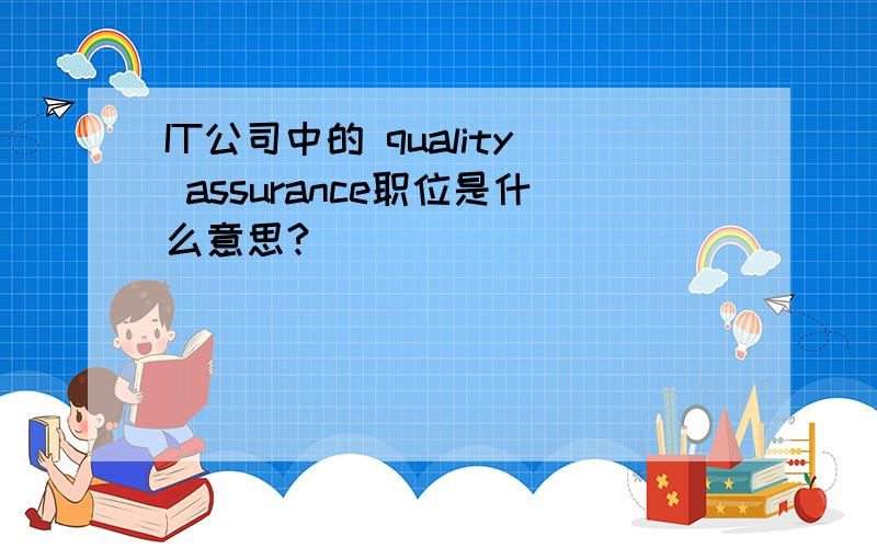 IT公司中的 quality assurance职位是什么意思?