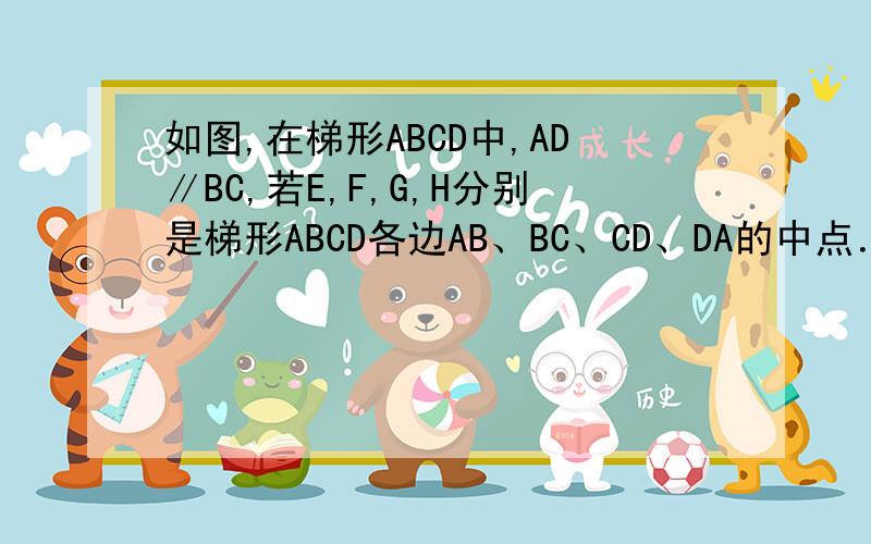 如图,在梯形ABCD中,AD∥BC,若E,F,G,H分别是梯形ABCD各边AB、BC、CD、DA的中点．当梯形ABCD满