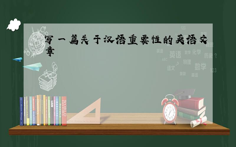 写一篇关于汉语重要性的英语文章