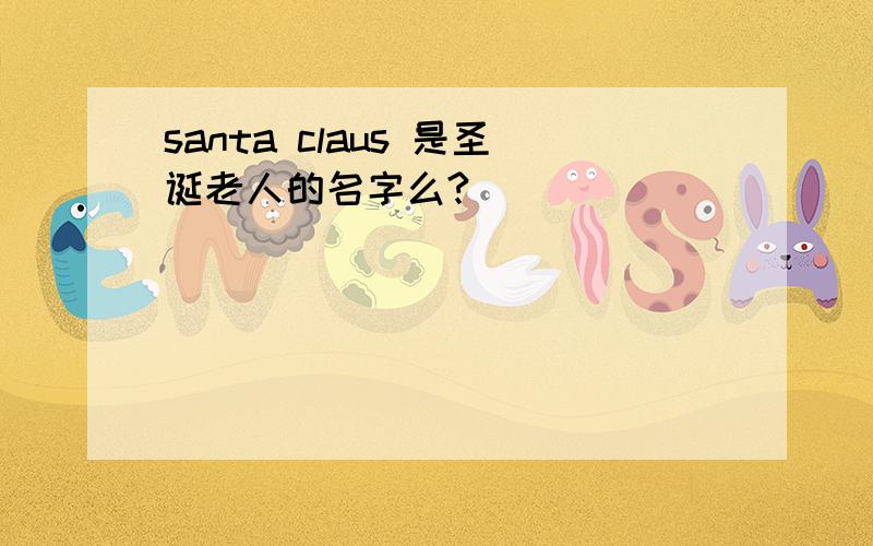 santa claus 是圣诞老人的名字么?