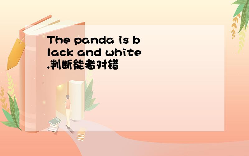 The panda is black and white.判断能者对错