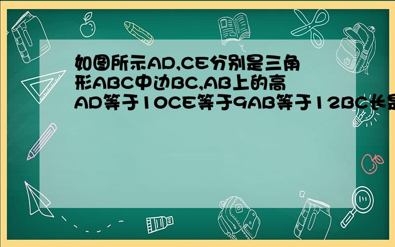如图所示AD,CE分别是三角形ABC中边BC,AB上的高AD等于10CE等于9AB等于12BC长是几?