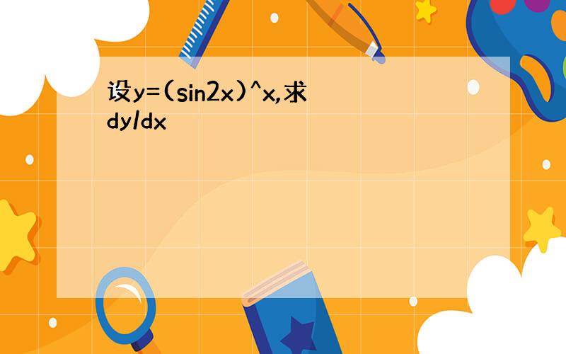 设y=(sin2x)^x,求dy/dx