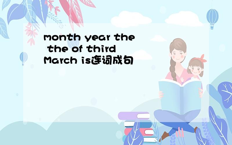 month year the the of third March is连词成句
