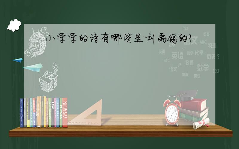 小学学的诗有哪些是刘禹锡的?