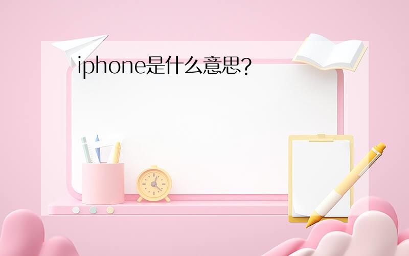 iphone是什么意思?