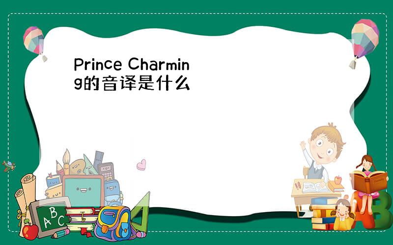 Prince Charming的音译是什么