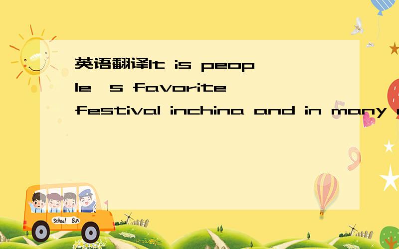 英语翻译It is people's favorite festival inchina and in many asi