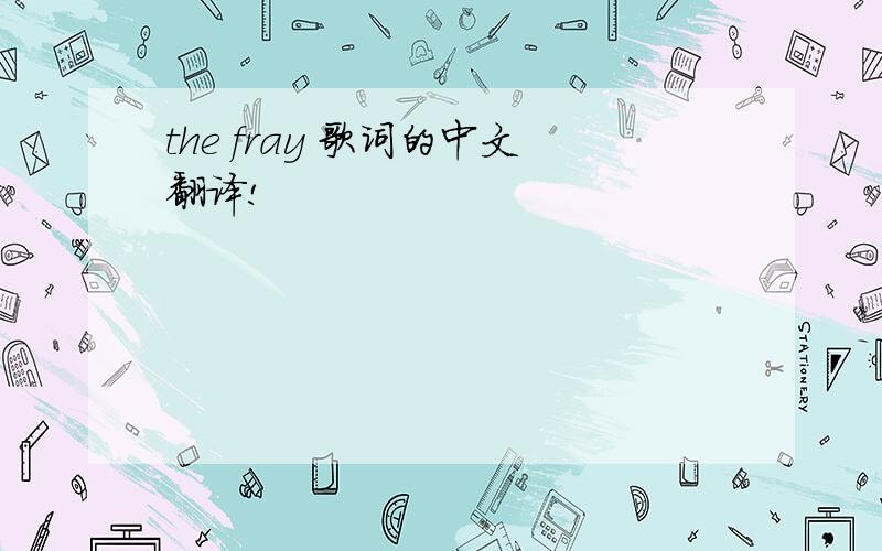 the fray 歌词的中文翻译!