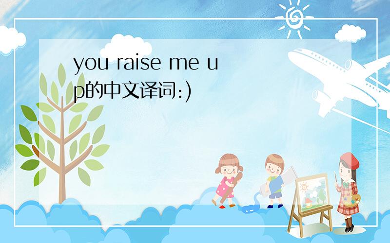 you raise me up的中文译词:)