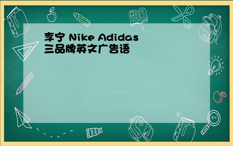 李宁 Nike Adidas三品牌英文广告语