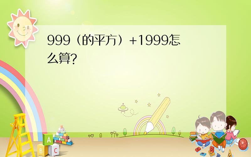 999（的平方）+1999怎么算?